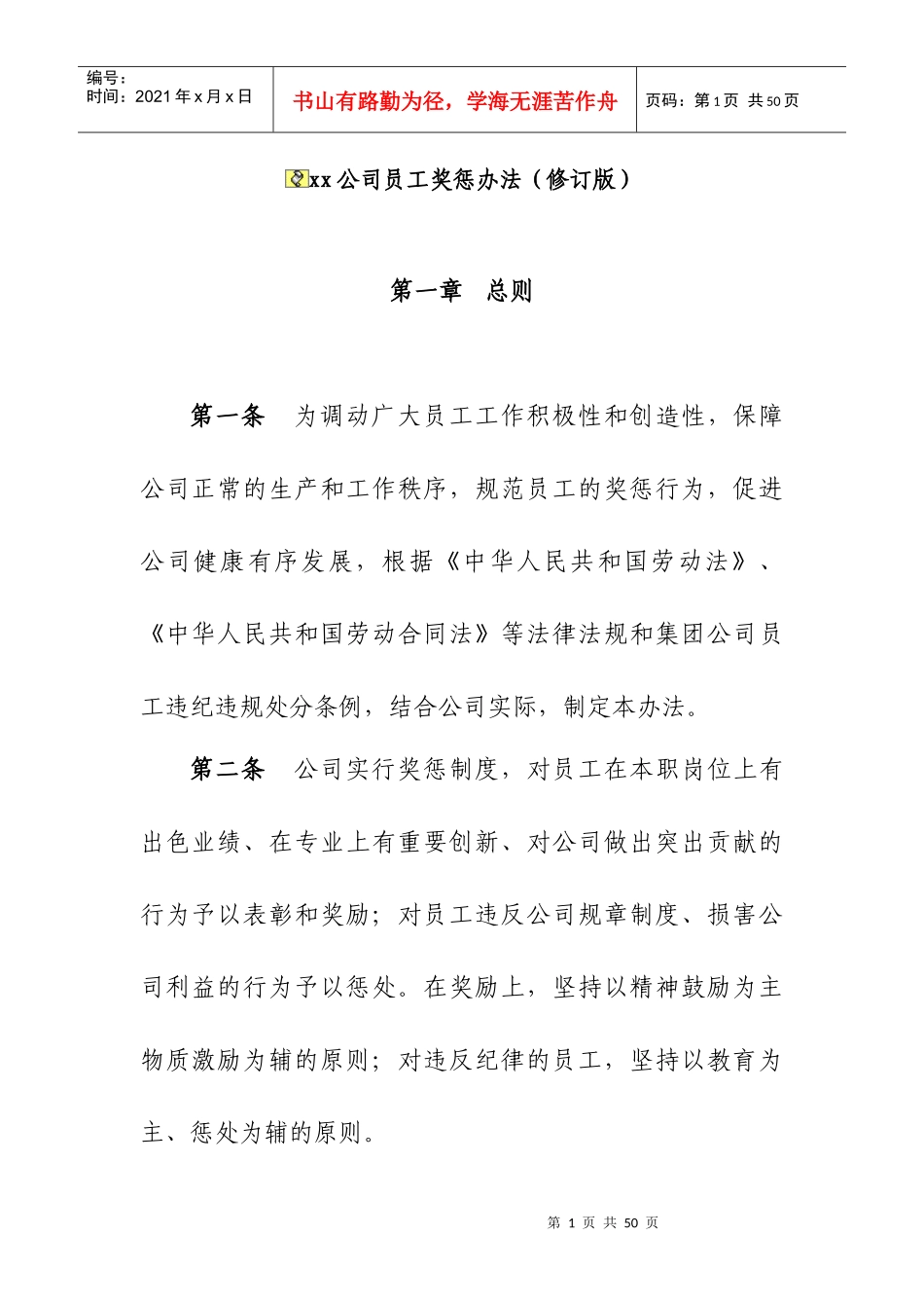 XX公司员工奖惩办法(修订版)_第1页