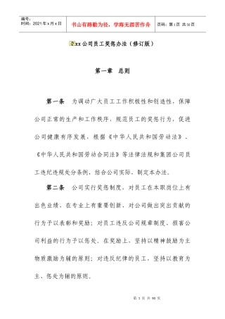 XX公司员工奖惩办法(修订版)