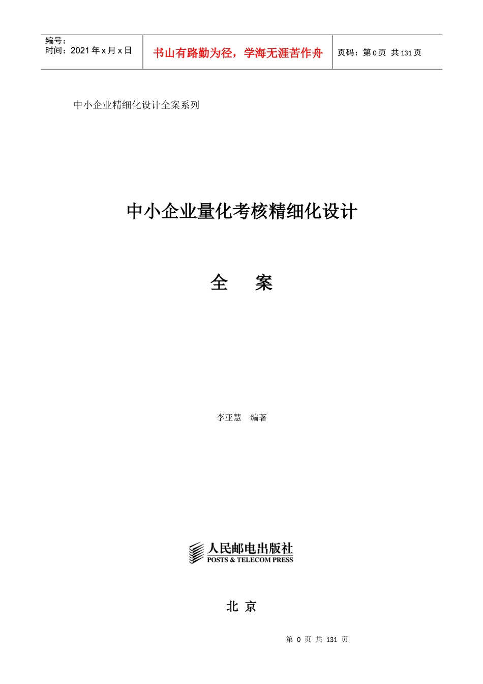 中小企业量化考核精细化设计全案_第1页