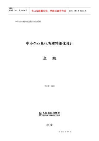 中小企业量化考核精细化设计全案