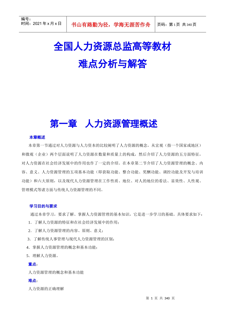 全国人力资源总监高等教材_第1页