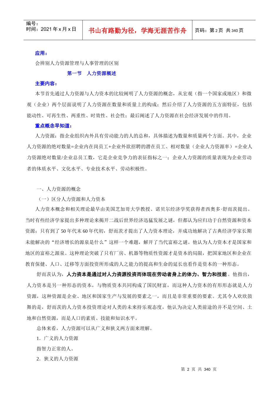 全国人力资源总监高等教材_第2页