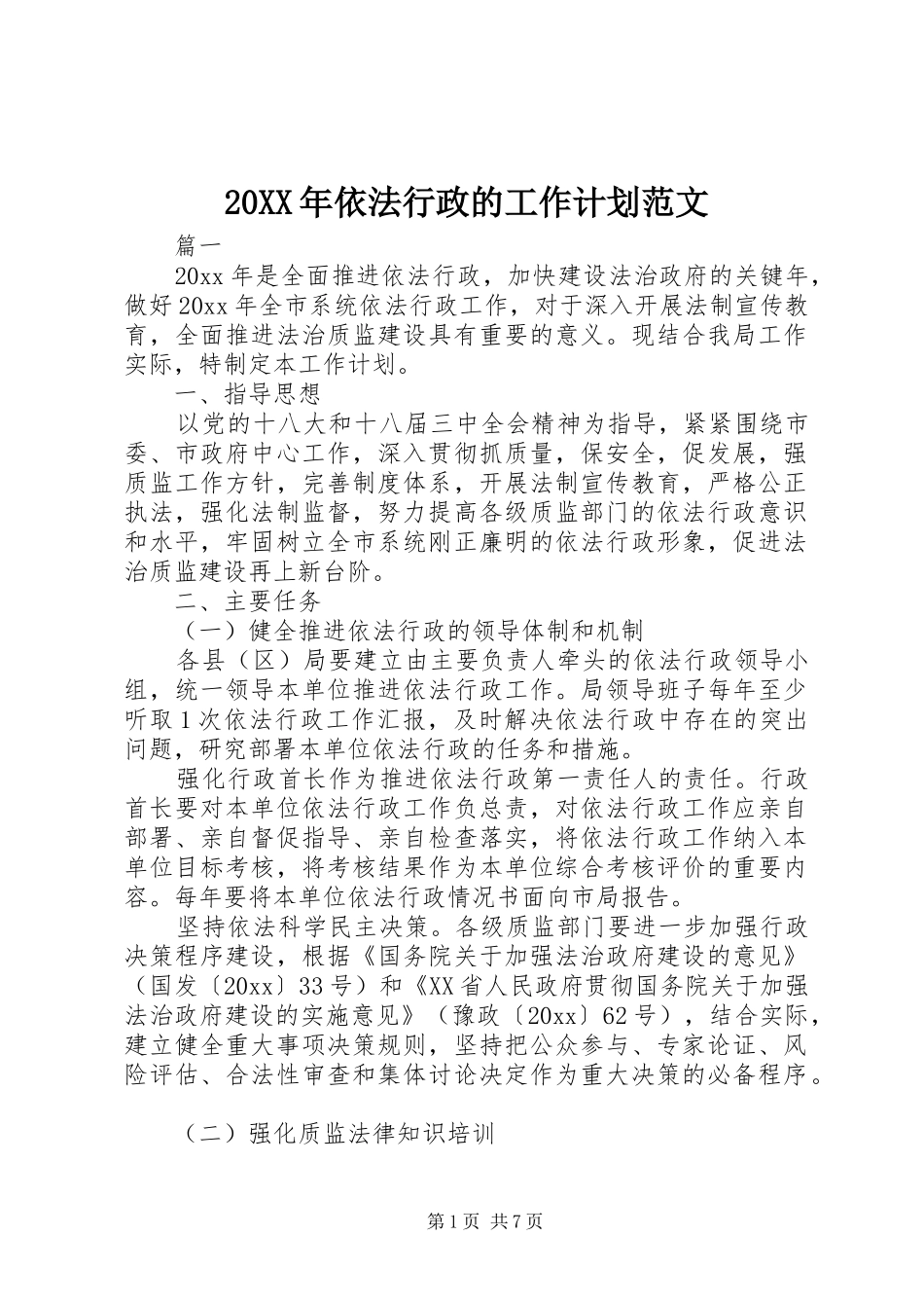 20XX年依法行政的工作计划范文_第1页