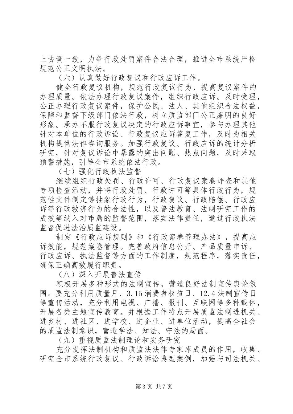 20XX年依法行政的工作计划范文_第3页