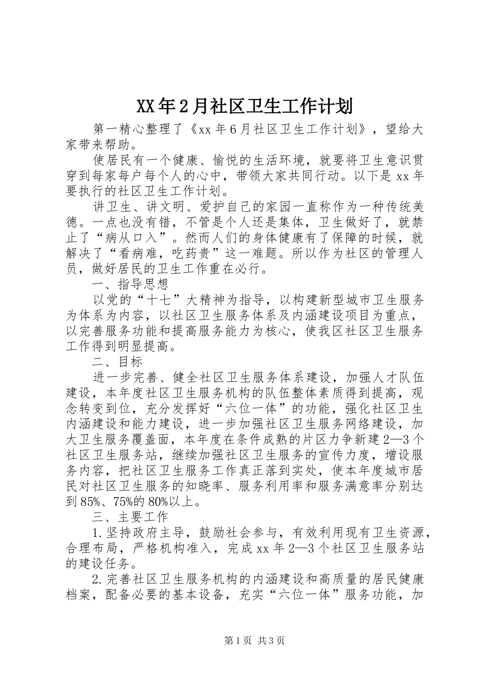 XX年2月社区卫生工作计划_第1页