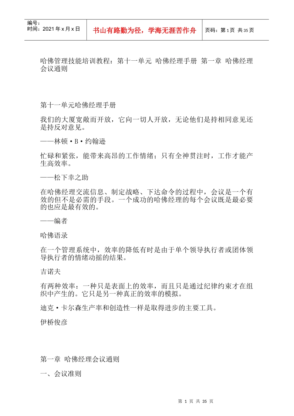 哈佛经理会议管理准则_第1页