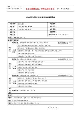 化妆品公司材料检查岗岗位说明书