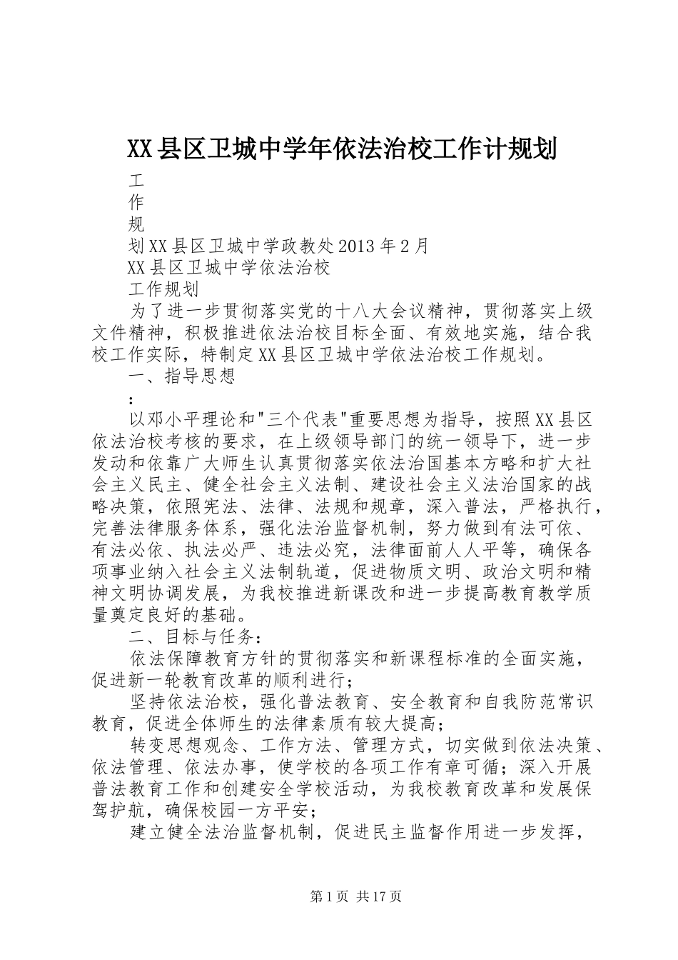XX县区卫城中学年依法治校工作计规划_第1页