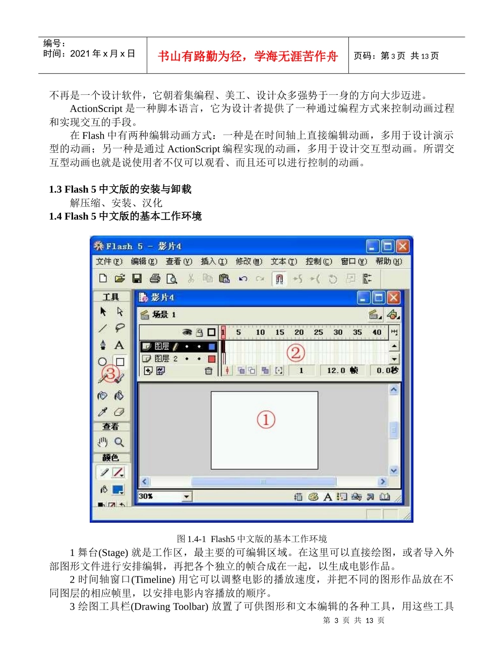 人力资源-2022Flash5培训教程_第3页