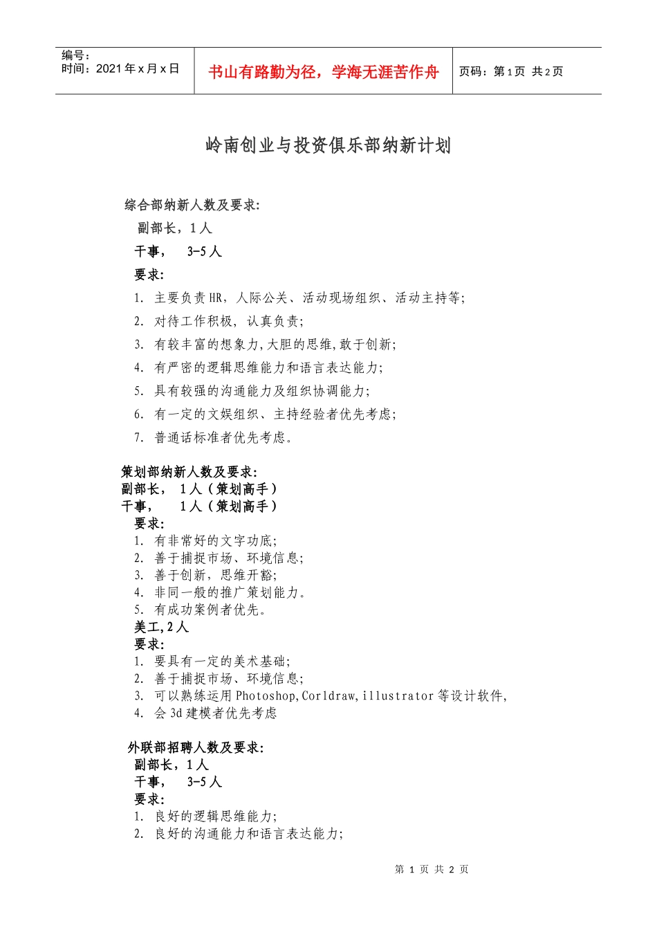 岭南创业与投资俱乐部纳新计划_第1页
