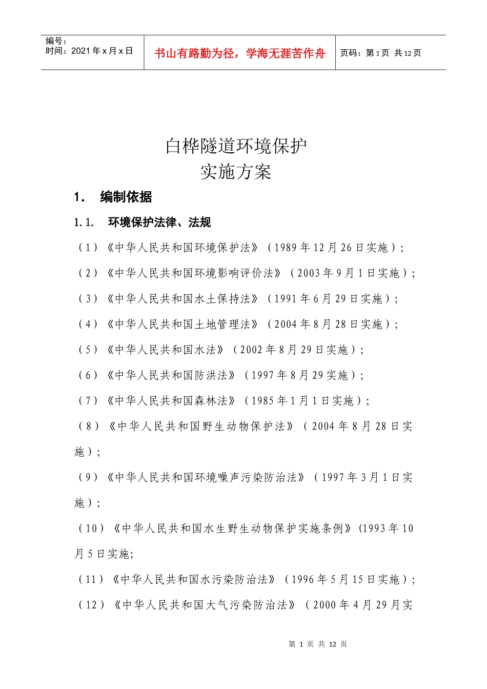 岗山隧道环境保护实施方案_第2页