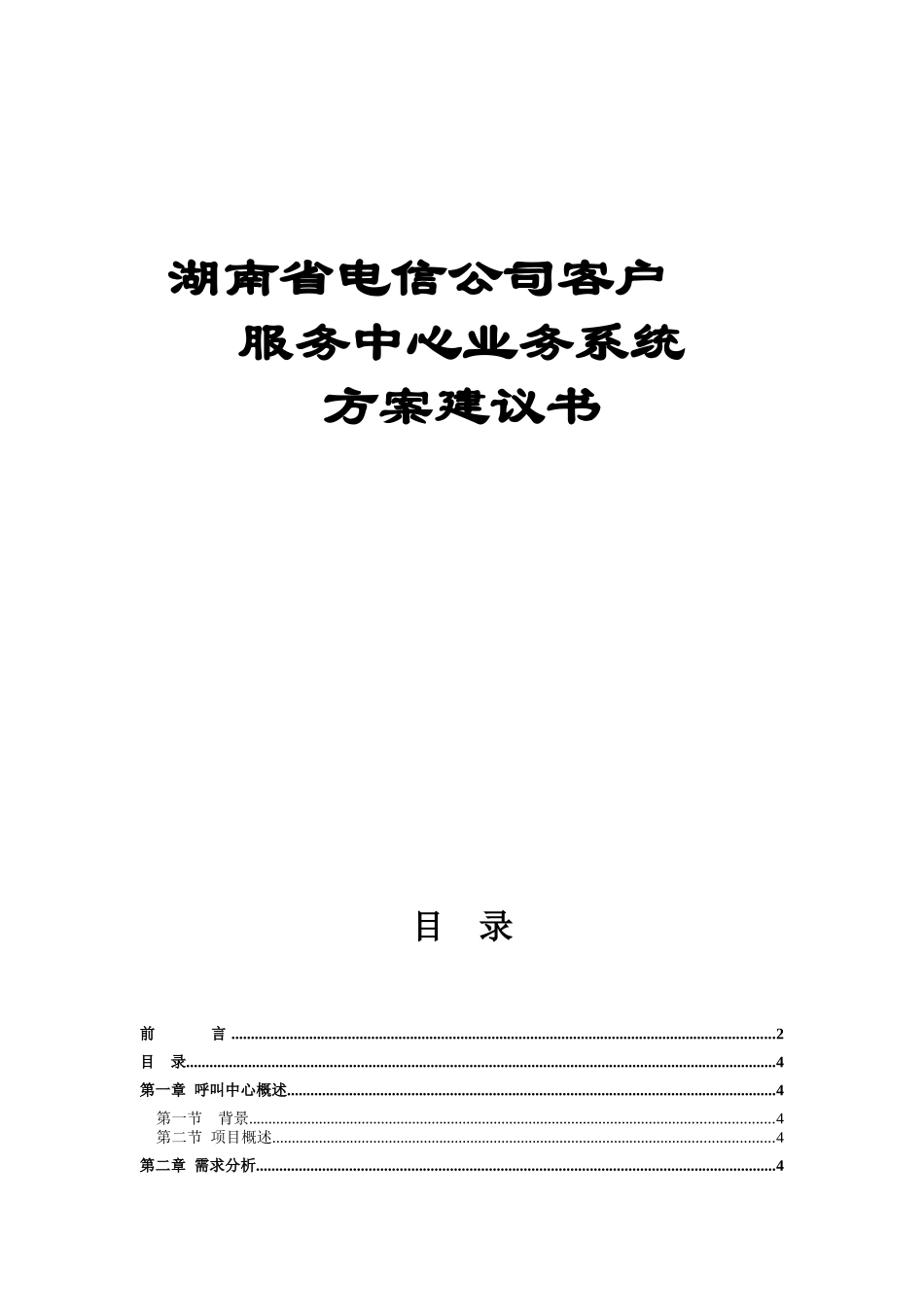 湖南省电信公司客户服务中心业务系统方案建议书_第1页
