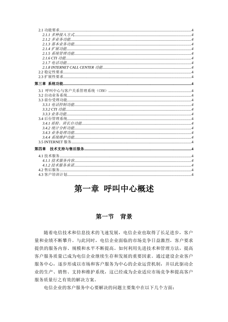 湖南省电信公司客户服务中心业务系统方案建议书_第2页