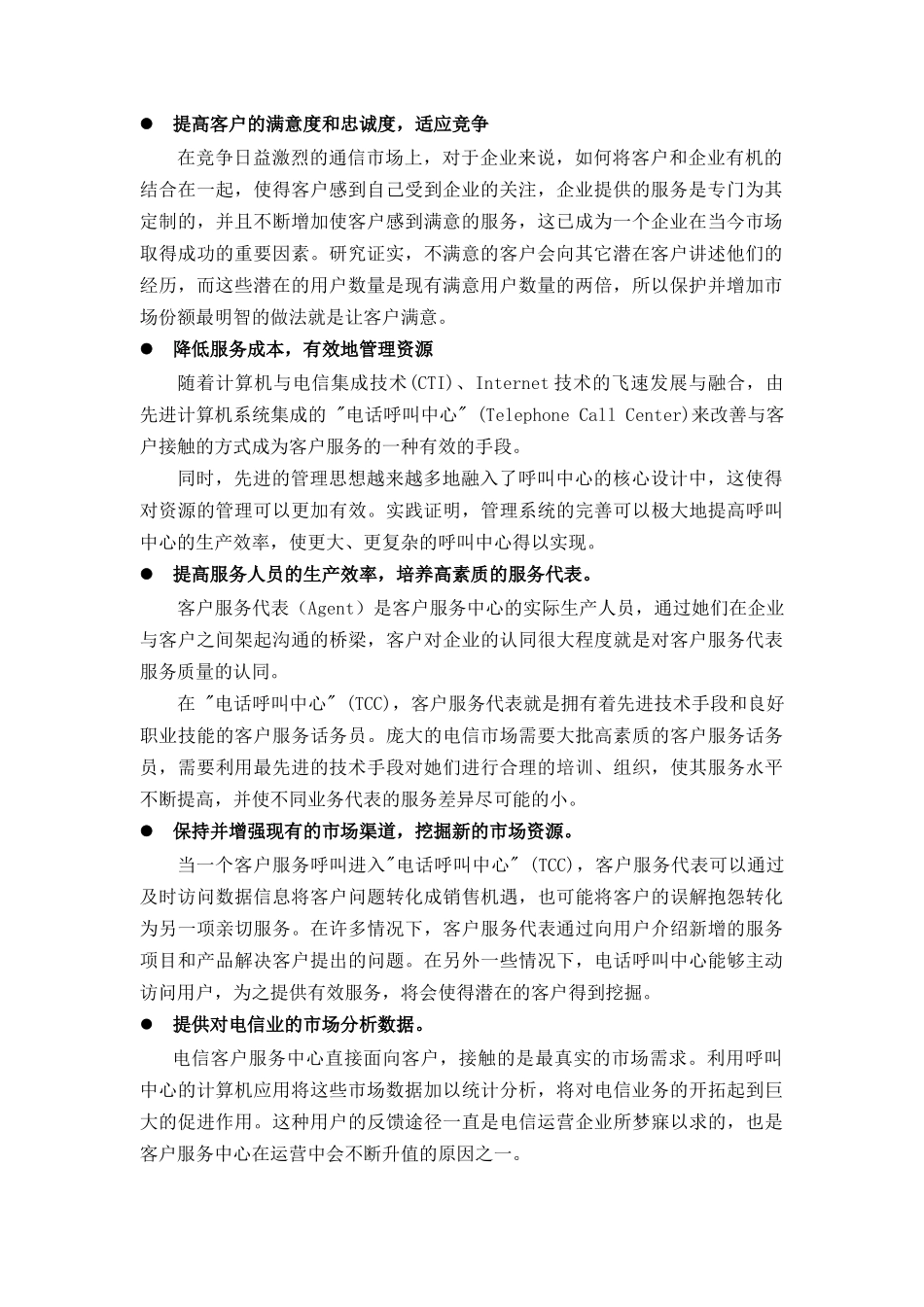 湖南省电信公司客户服务中心业务系统方案建议书_第3页