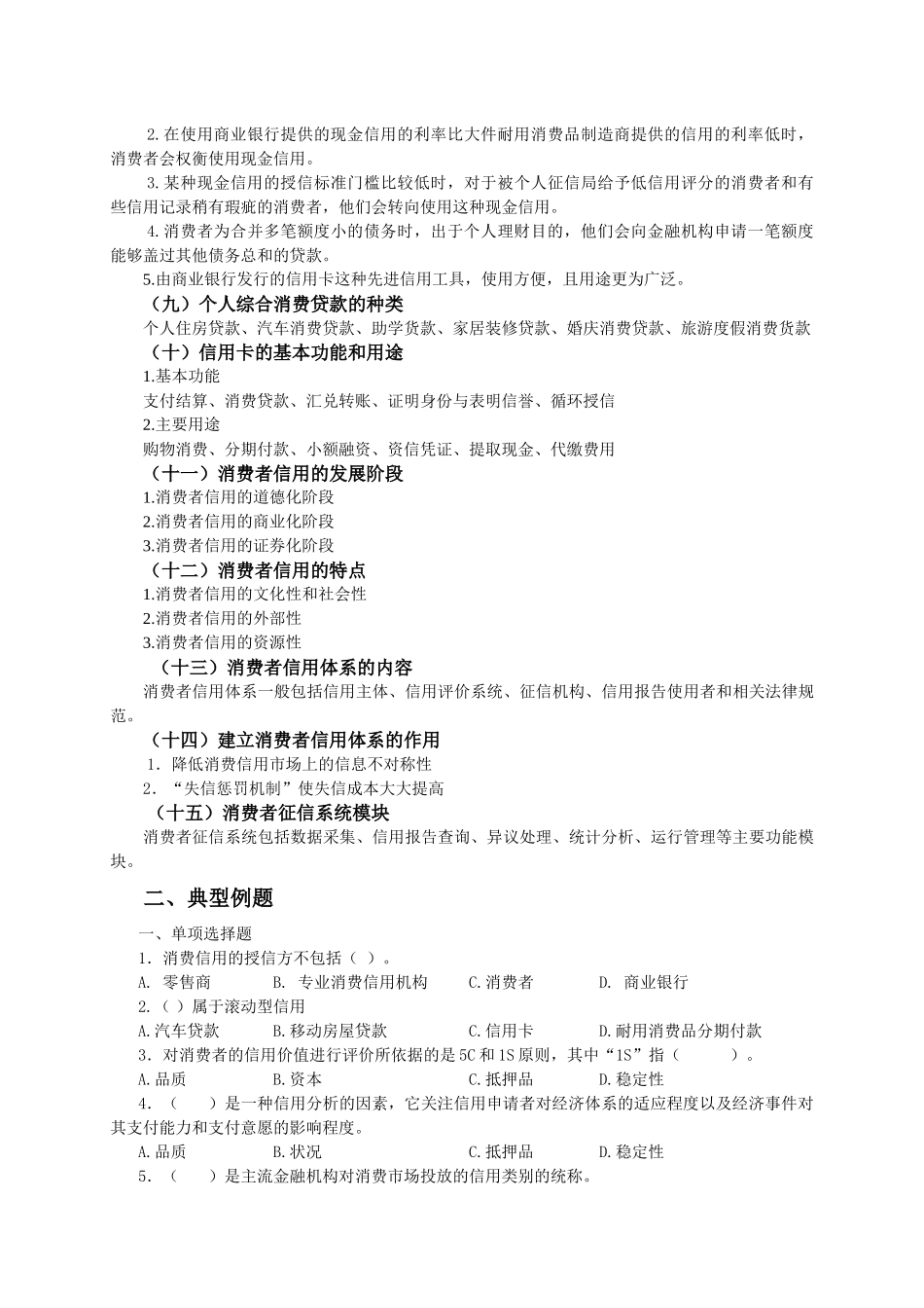 第二章消费者信用管理_第2页