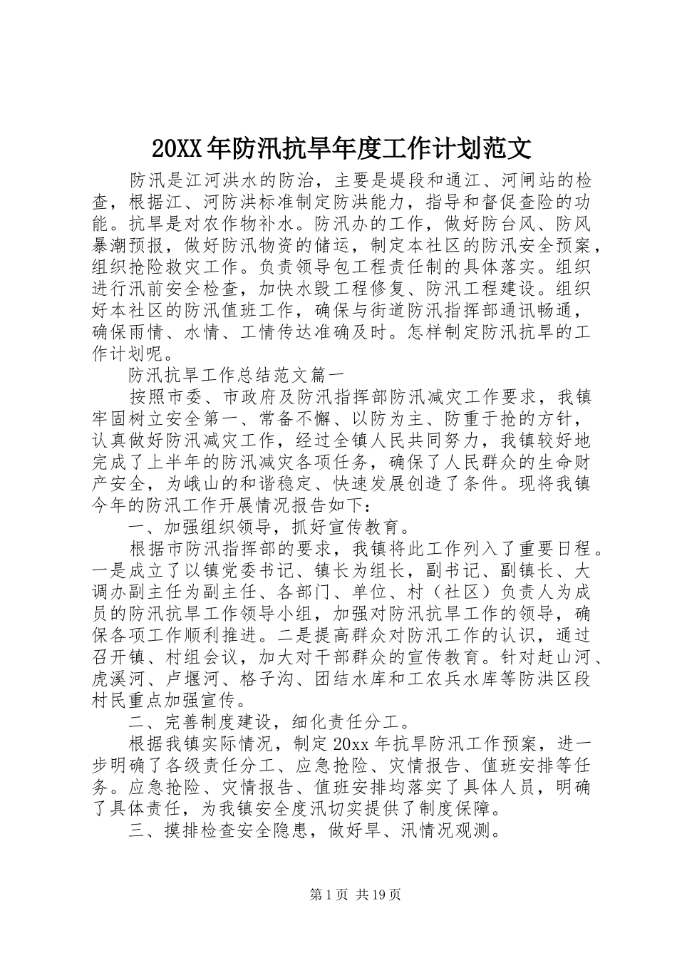 20XX年防汛抗旱年度工作计划范文_第1页