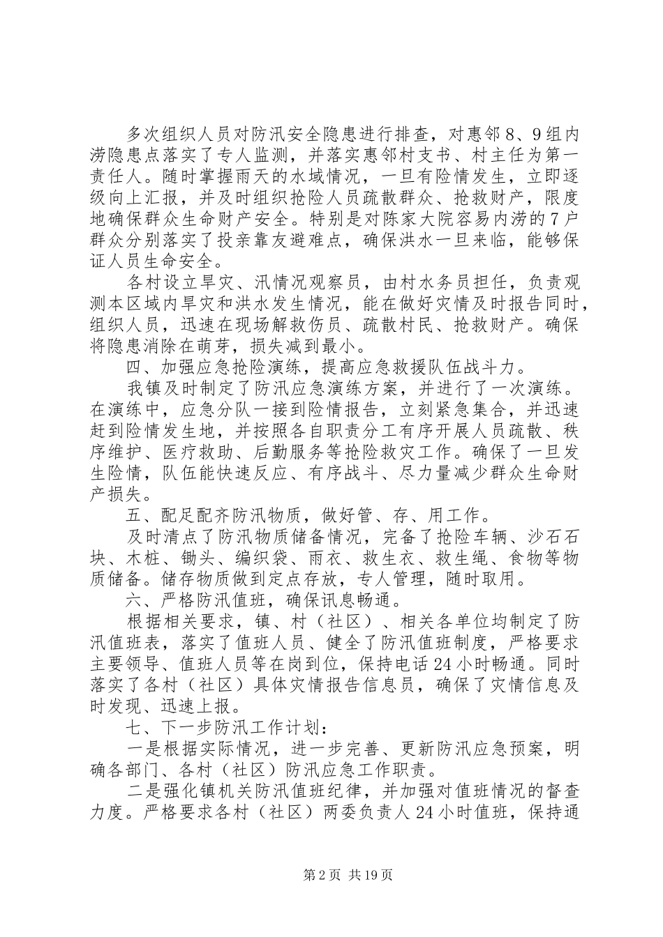 20XX年防汛抗旱年度工作计划范文_第2页