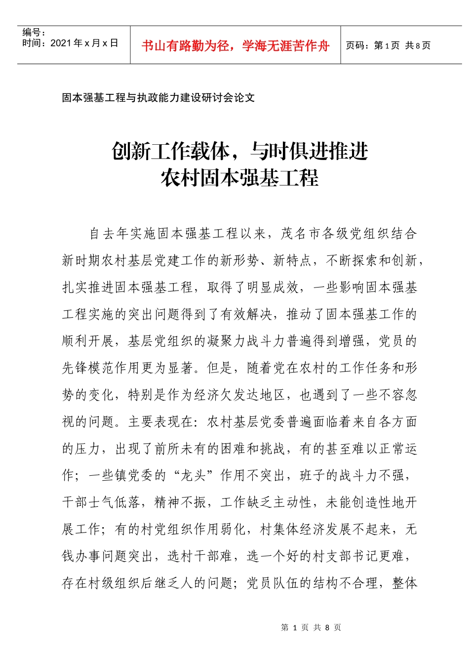 固本强基工程与执政能力建设研讨会_第1页