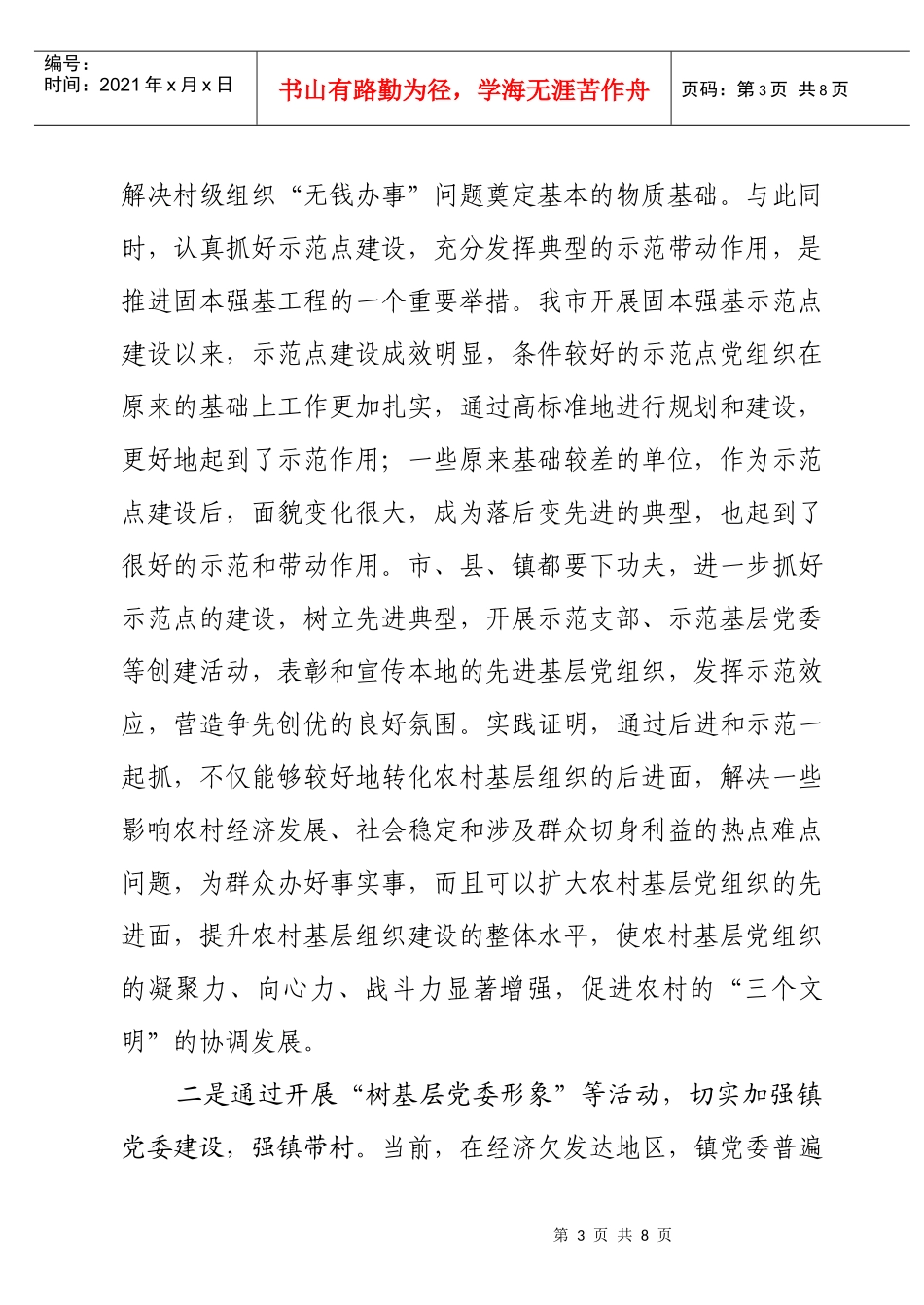 固本强基工程与执政能力建设研讨会_第3页