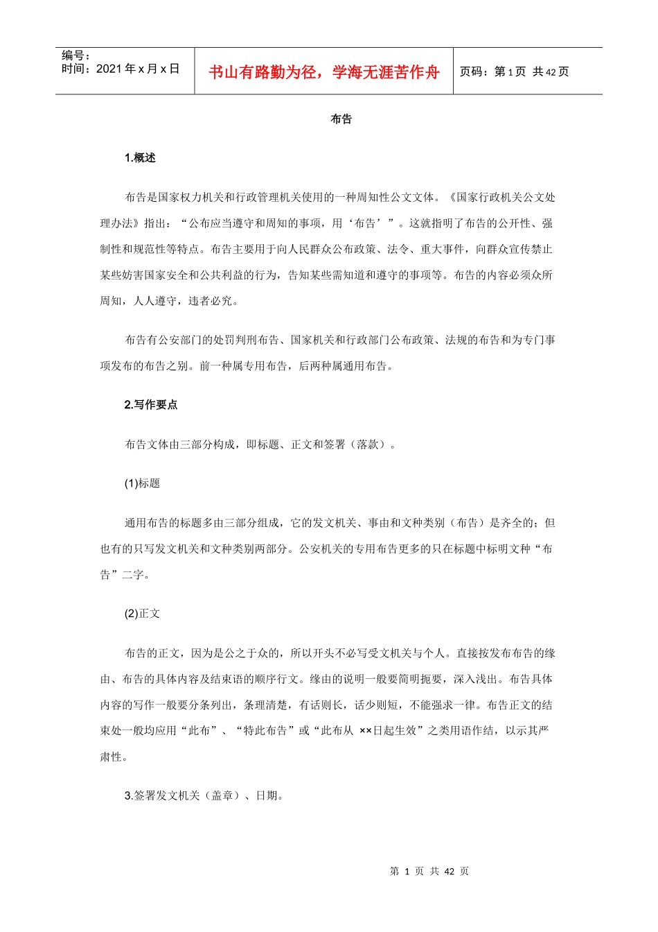 布告是国家权力机关和行政管理机关使用的一种周知性公_第1页