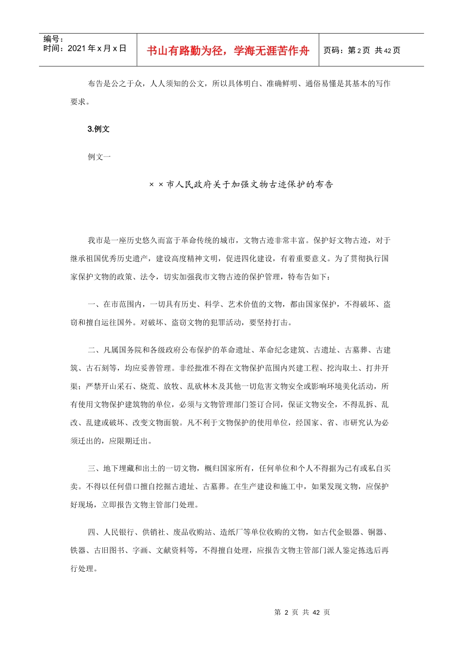 布告是国家权力机关和行政管理机关使用的一种周知性公_第2页