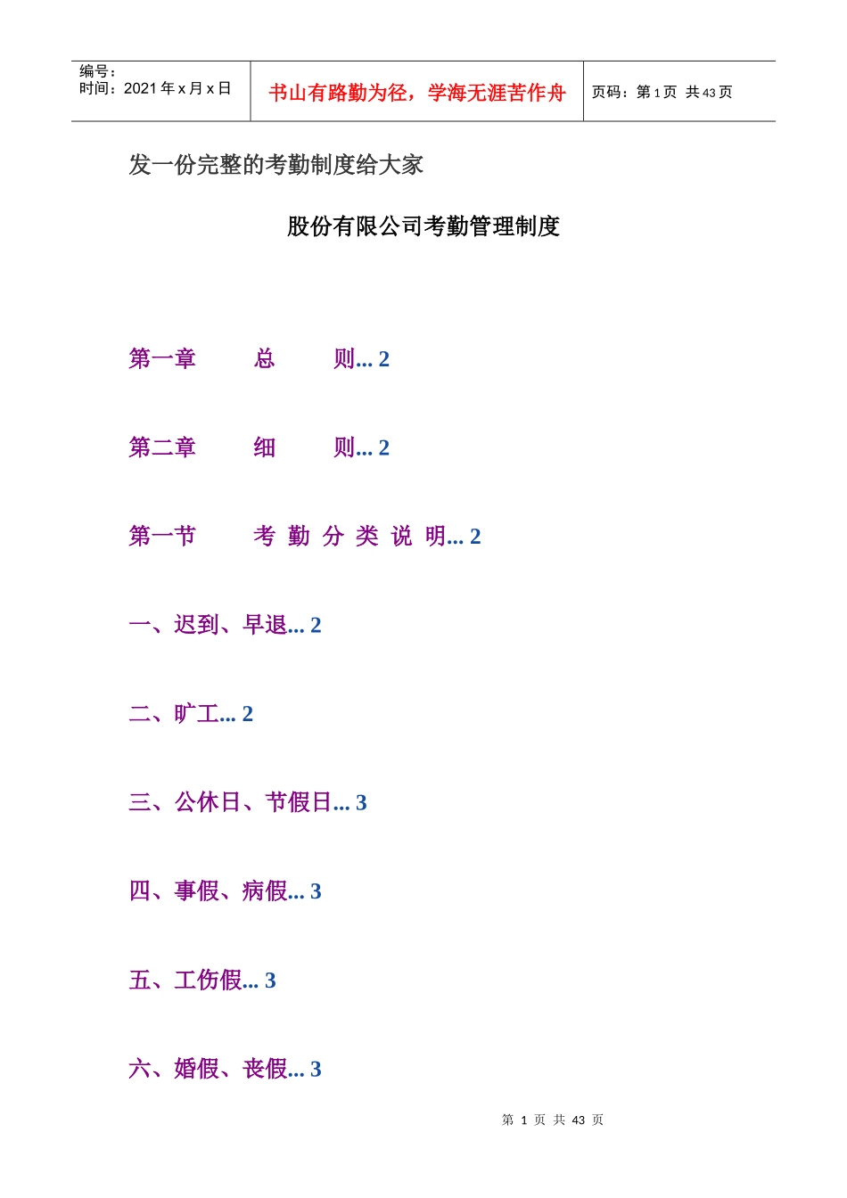 发一份完整的考勤制度给大家_第1页