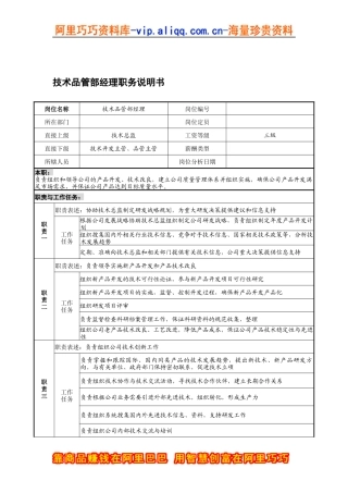 宁波华能贸易公司技术品管部经理职务说明书
