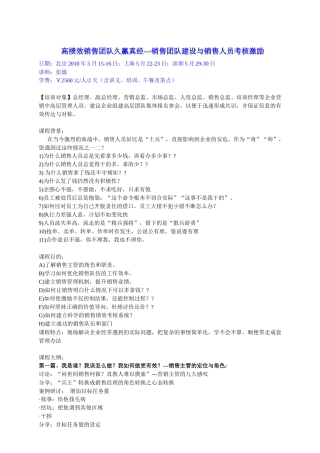 高绩效销售团队久赢真经---销售团队建设与销售人员考核