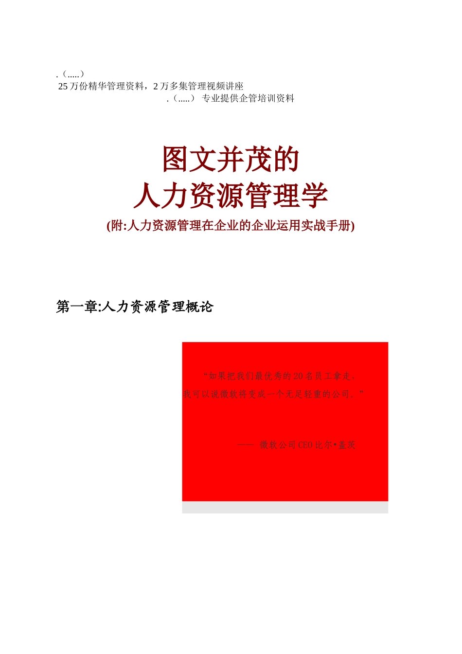 中国人力资源管理的发展概论_第1页