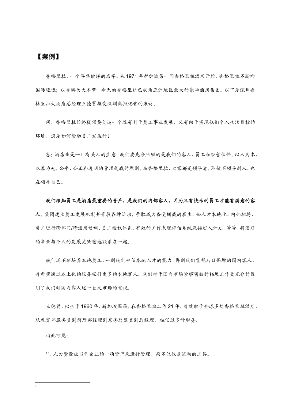 中国人力资源管理的发展概论_第2页