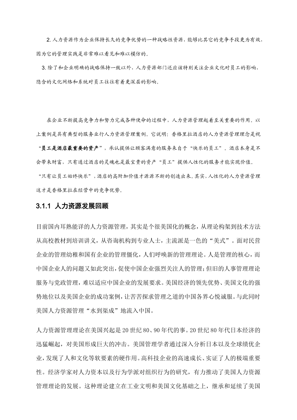 中国人力资源管理的发展概论_第3页