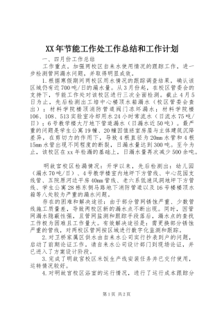 XX年节能工作处工作总结和工作计划
