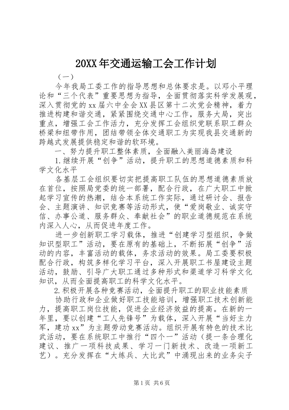 20XX年交通运输工会工作计划_第1页