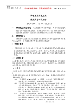 塑胶制模组员工绩效奖金评定细节001