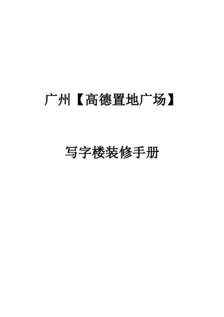 写字楼装修手册(样板)