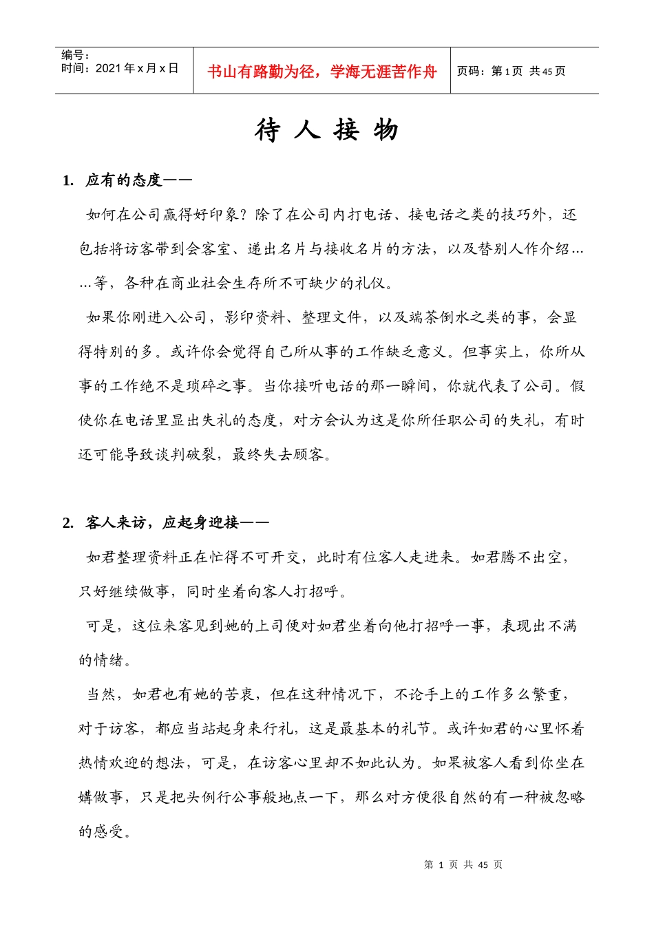 企业员工待人接物_第1页