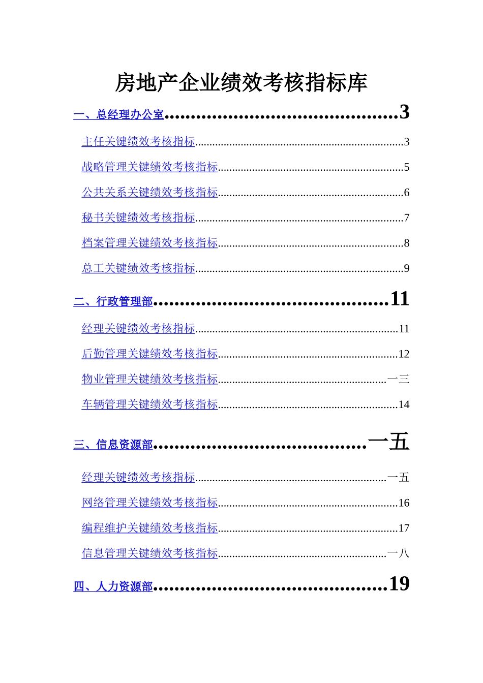 房地产企业绩效考核指标库_第1页