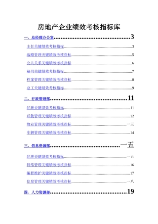 房地产企业绩效考核指标库