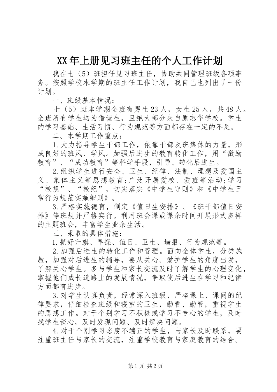 XX年上册见习班主任的个人工作计划_第1页
