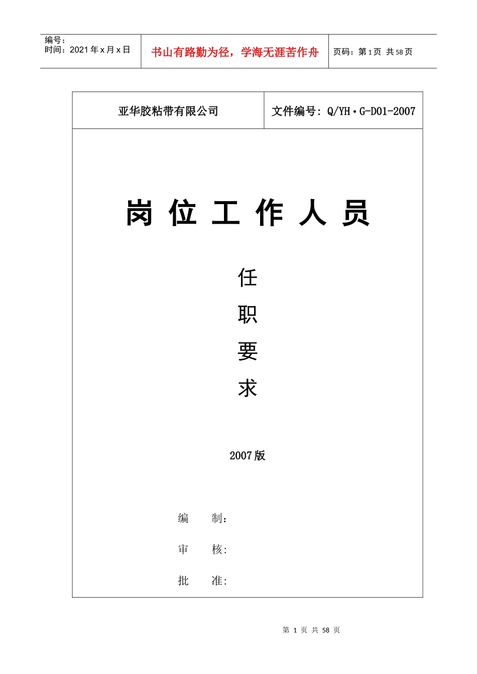 岗位工作人员任职要求_第1页