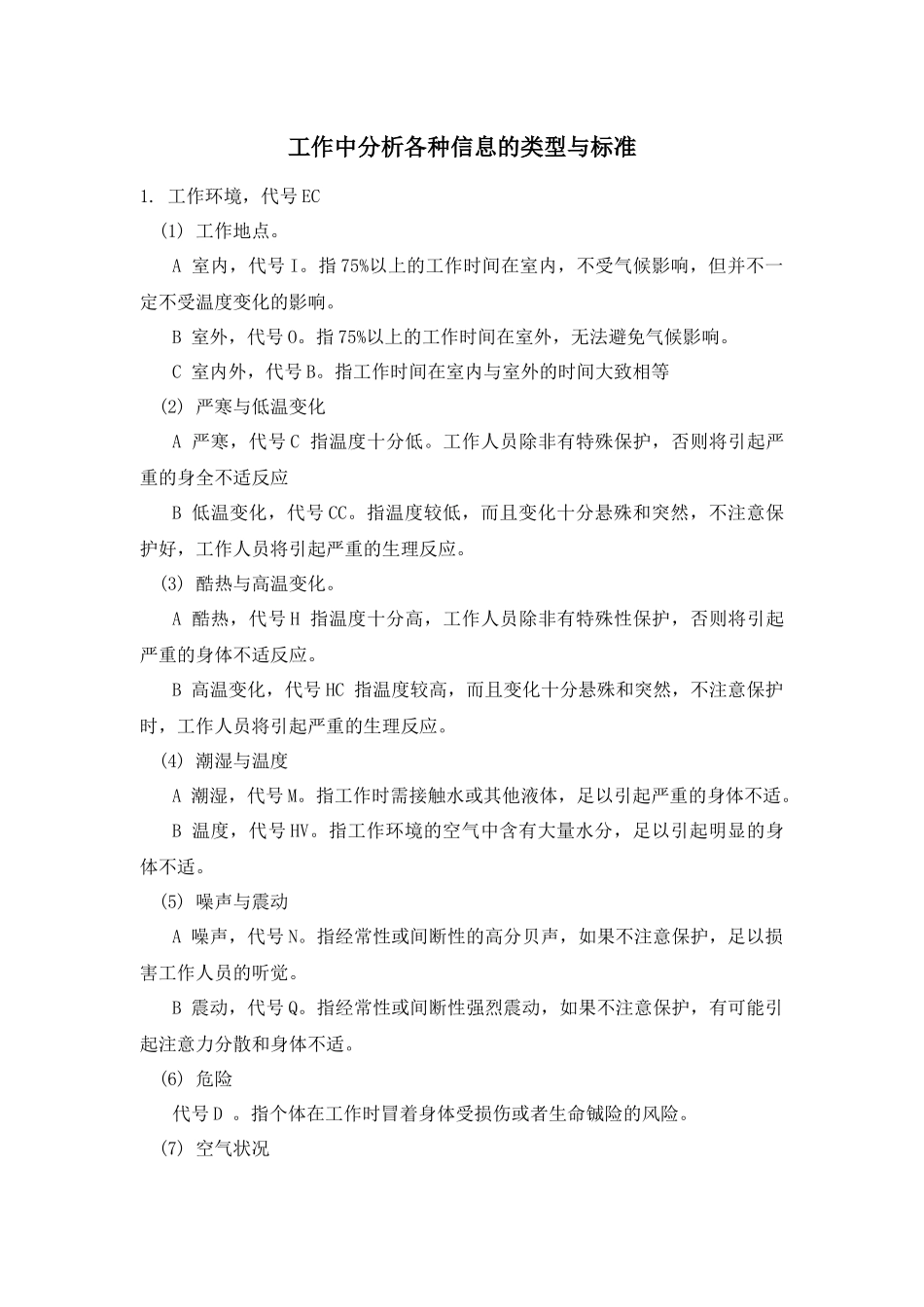 工作中分析各种信息的类型与标准_第1页