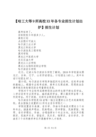 【哈工大等9所高校XX年各专业招生计划出炉】招生计划