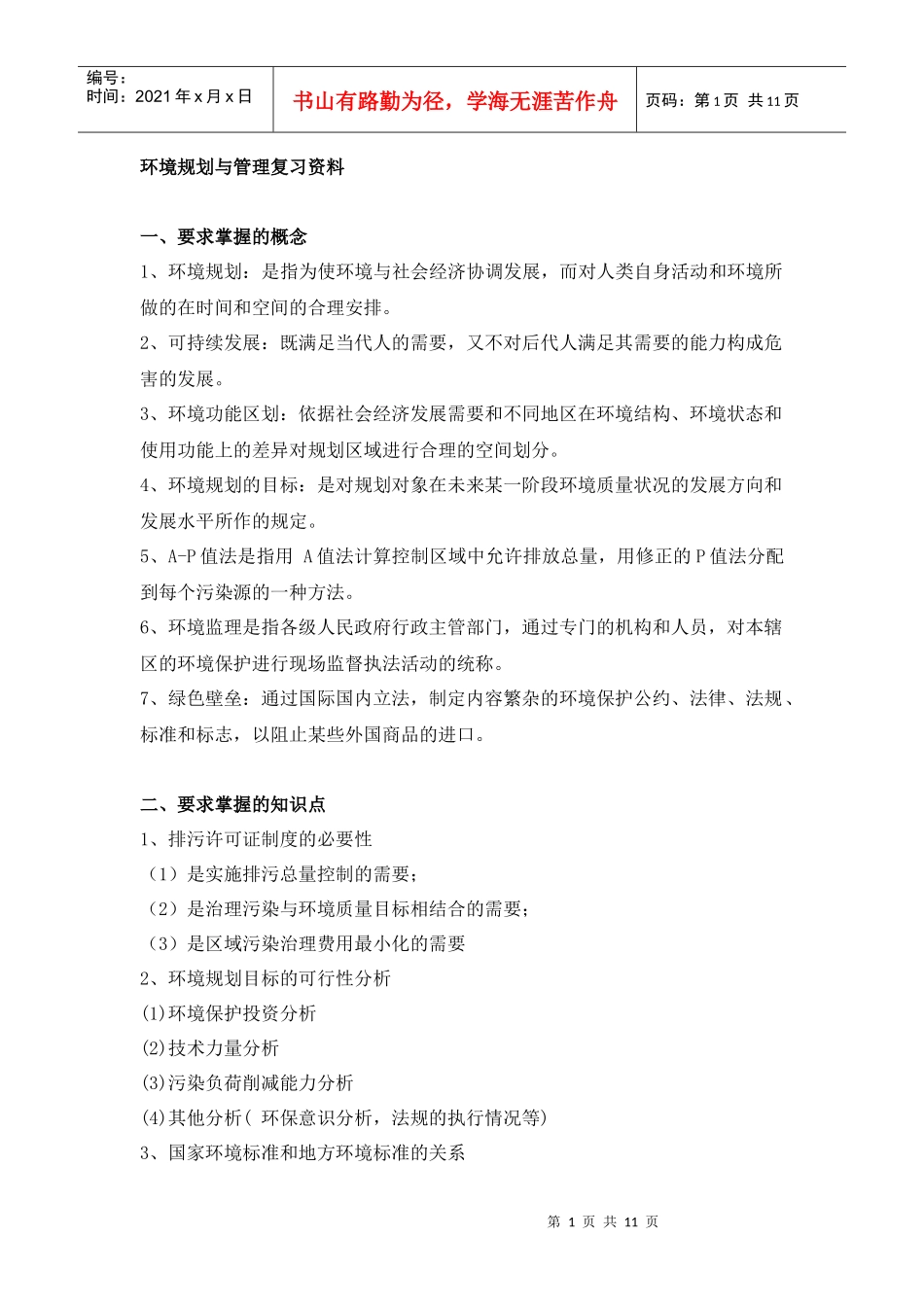 XXXX环境管理复习资料_第1页