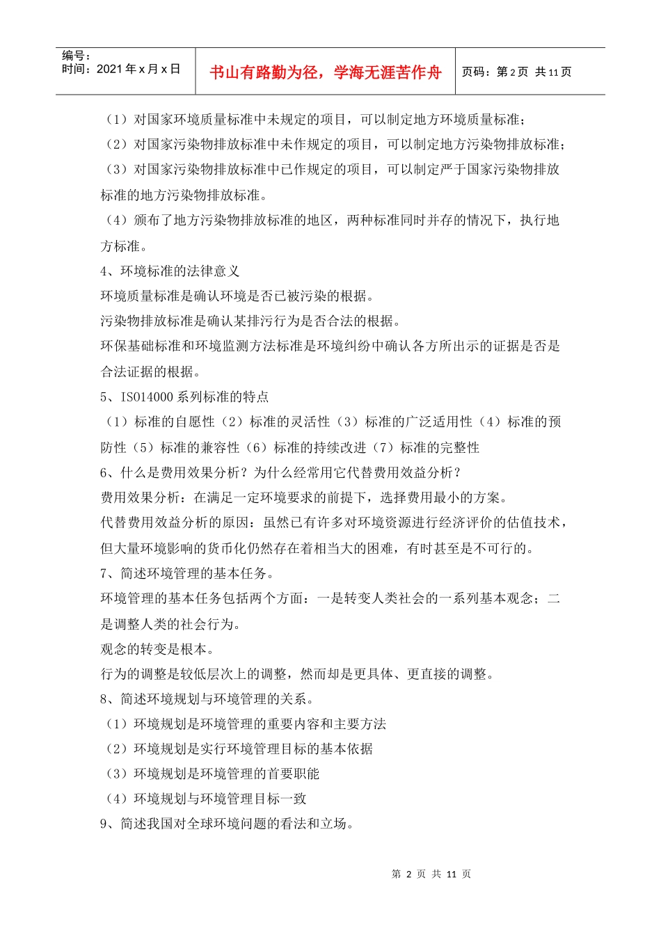 XXXX环境管理复习资料_第2页