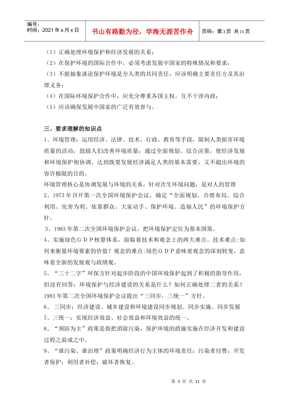XXXX环境管理复习资料_第3页