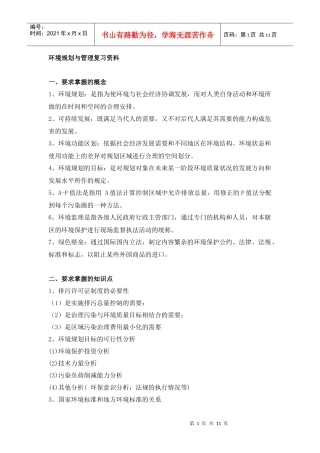 XXXX环境管理复习资料