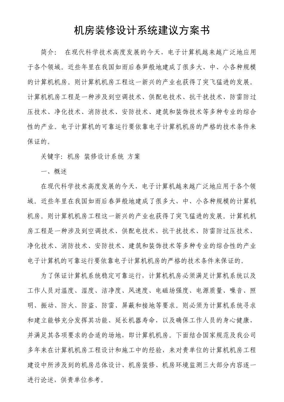 机房装修设计系统建议方案书_第1页