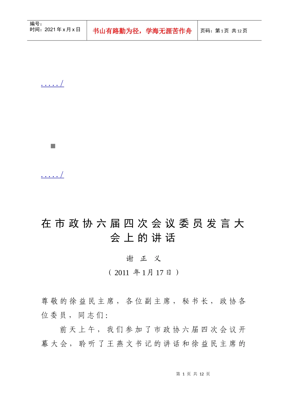 市政协六届四次会议委员发言大会_第1页