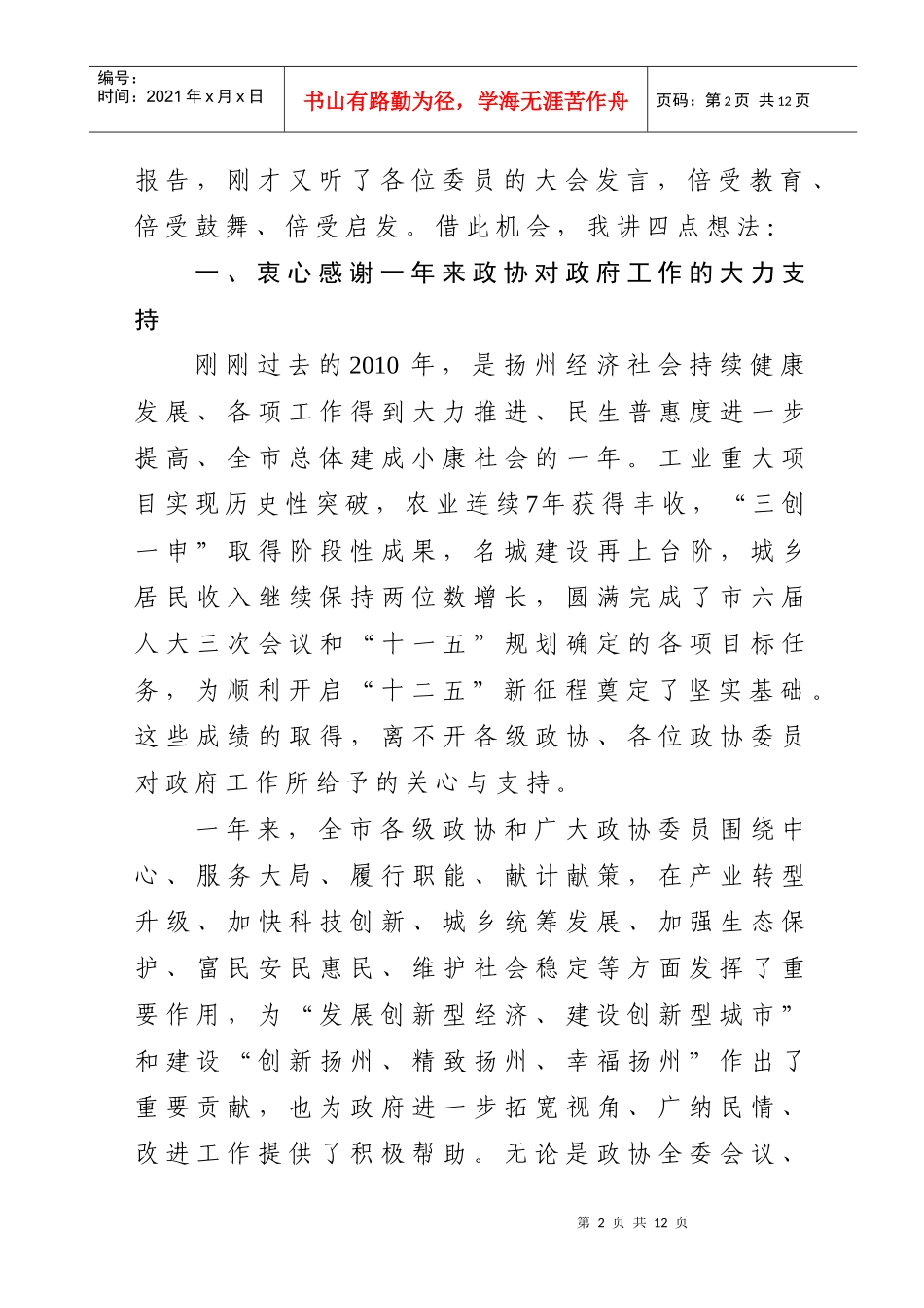 市政协六届四次会议委员发言大会_第2页