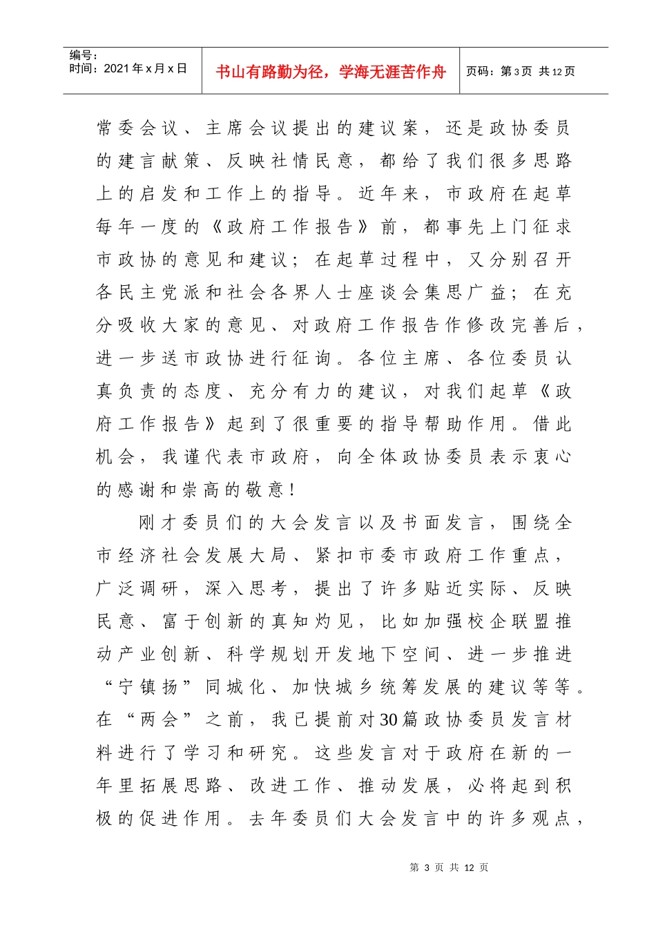 市政协六届四次会议委员发言大会_第3页